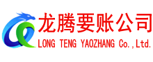 建阳龙腾讨账公司